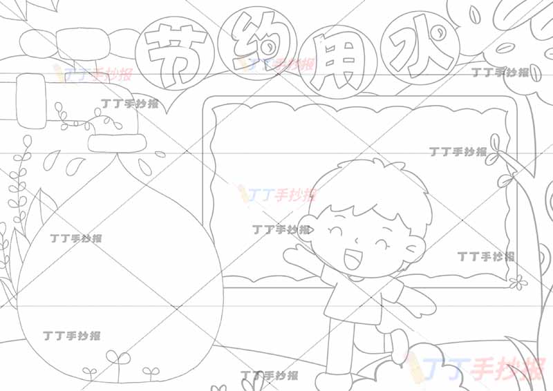 节约用水手抄报男生