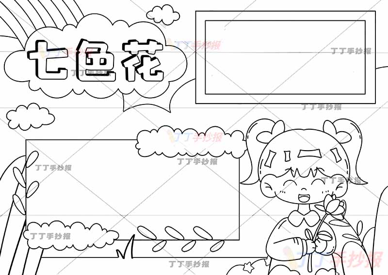 七色花手抄报右边女孩