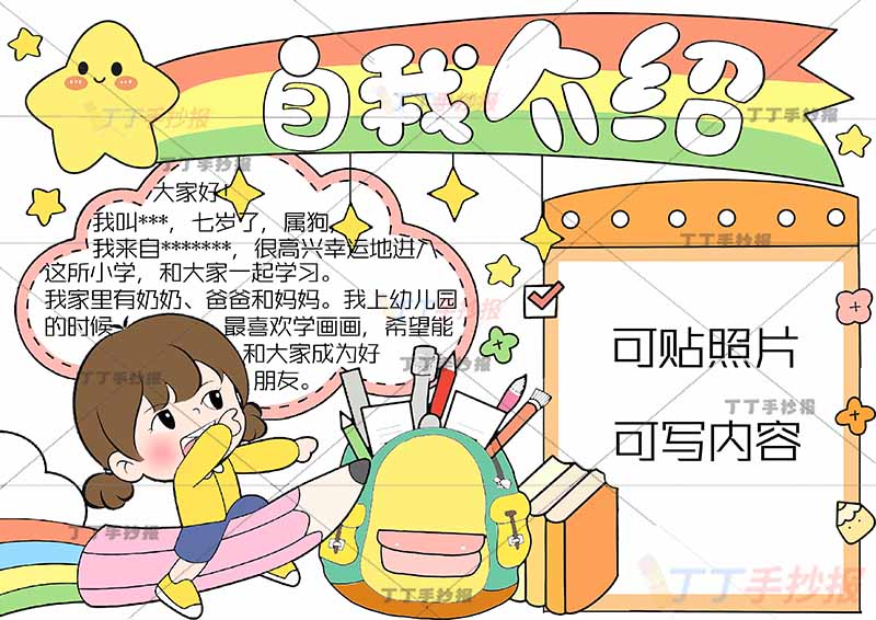 一年级自我介绍手抄报女孩