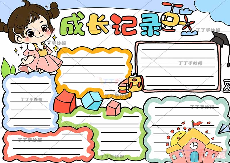 成长记录手抄报成长足迹女生