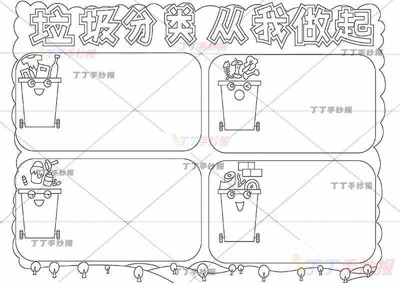 垃圾分类从我做起手抄报四垃圾桶