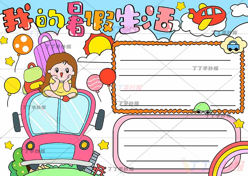我的暑假生活手抄报左边汽车女孩