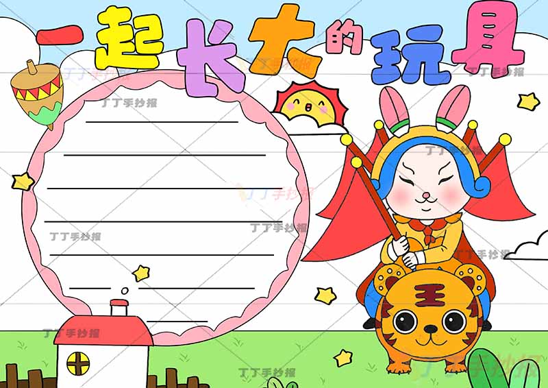 一起长大的玩具手抄报右边兔儿爷