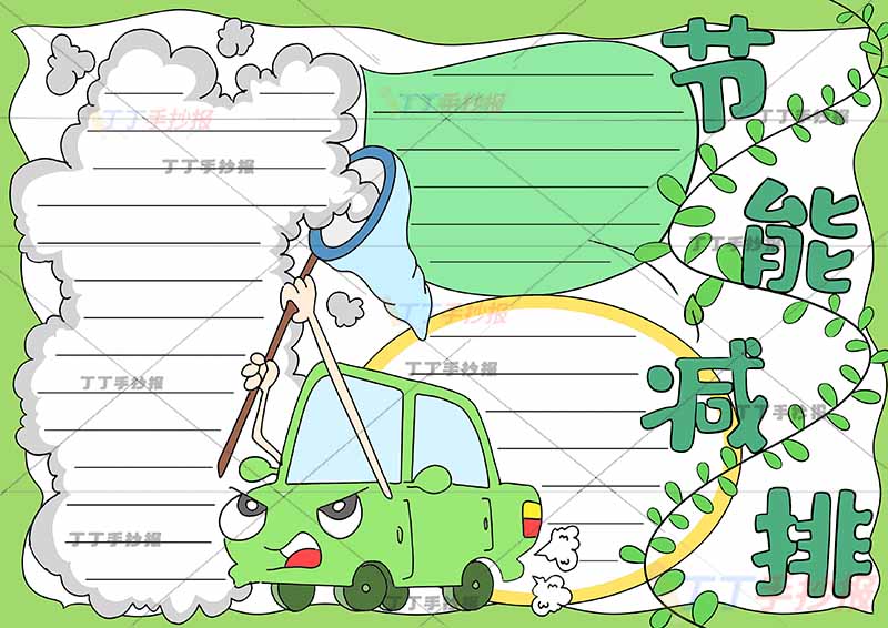 节能减排手抄报汽车可爱