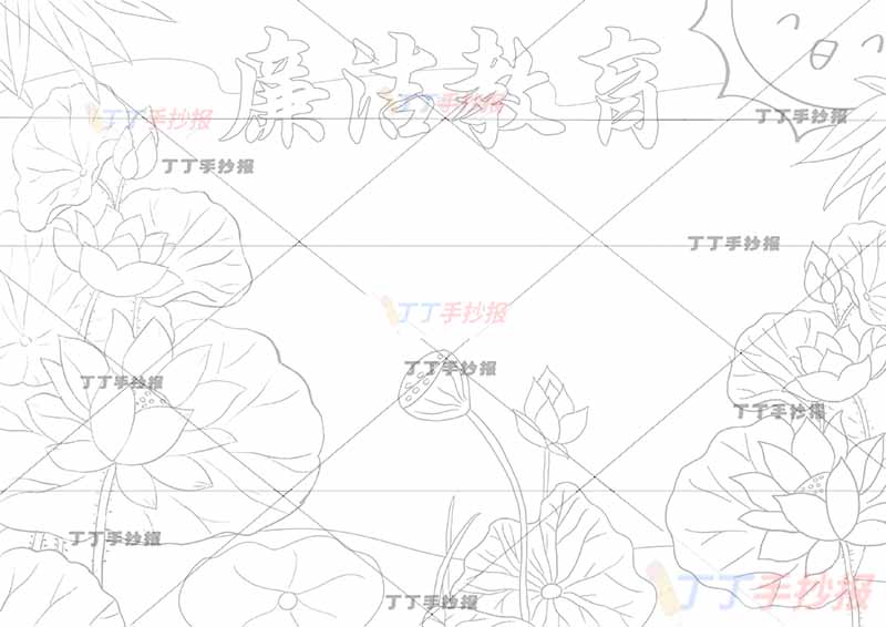 廉洁教育手抄报荷花