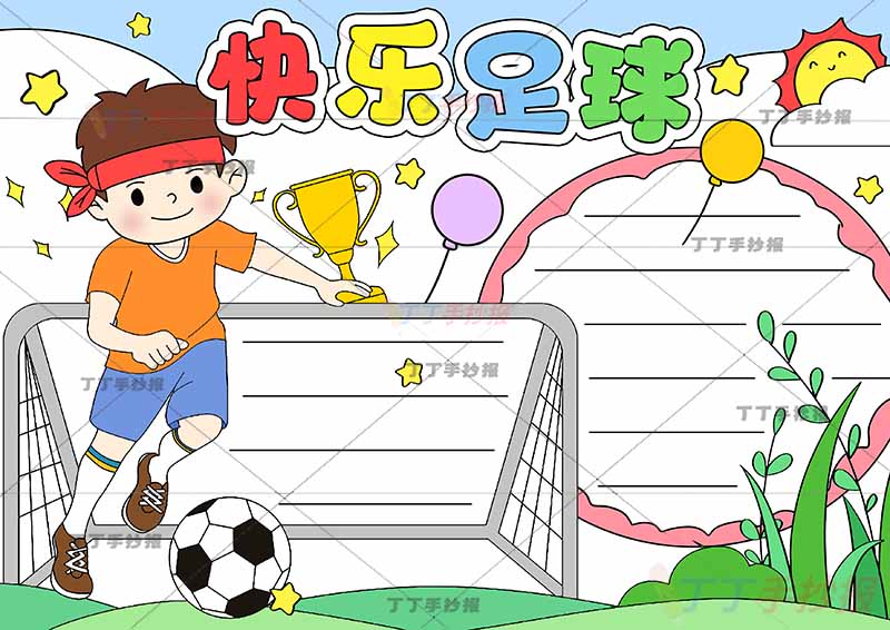 快乐足球手抄报左边踢足球男孩
