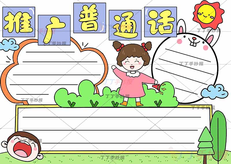 推广普通话手抄报中间女孩