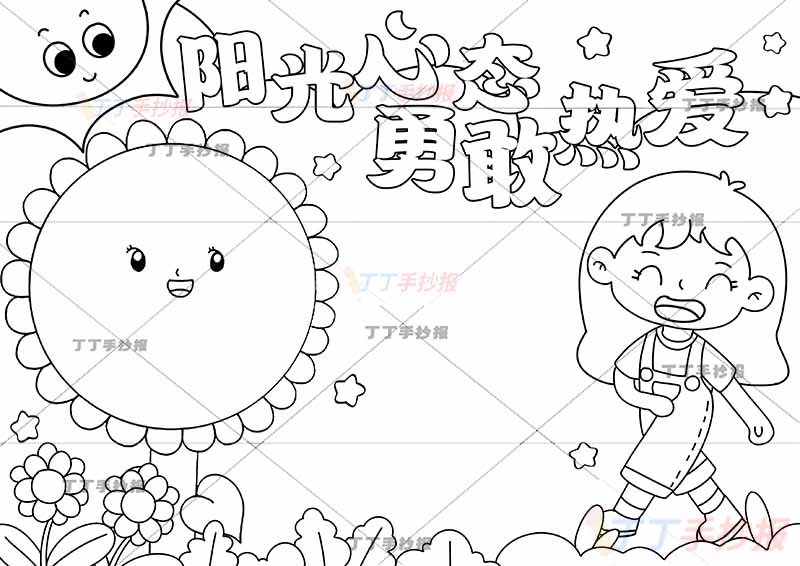 阳光心态勇敢热爱手抄报心理健康走路女生