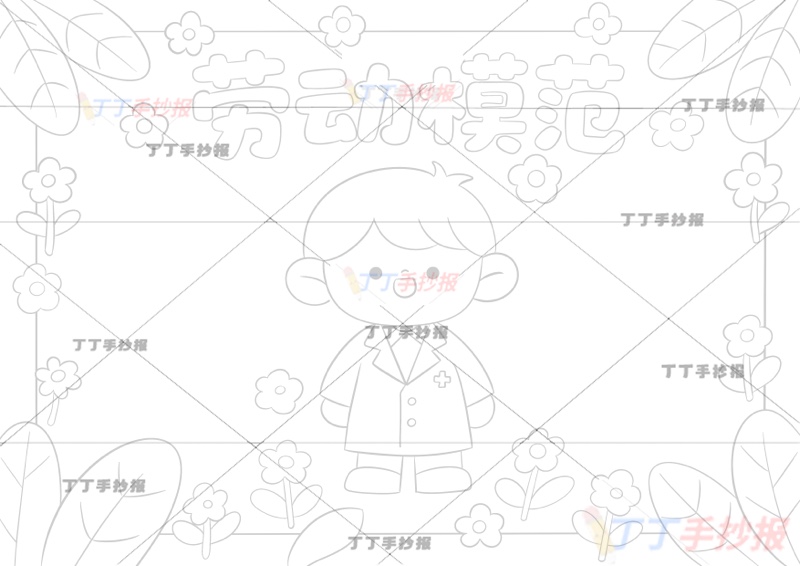 五一劳动节劳动模范劳模手抄报医生可爱