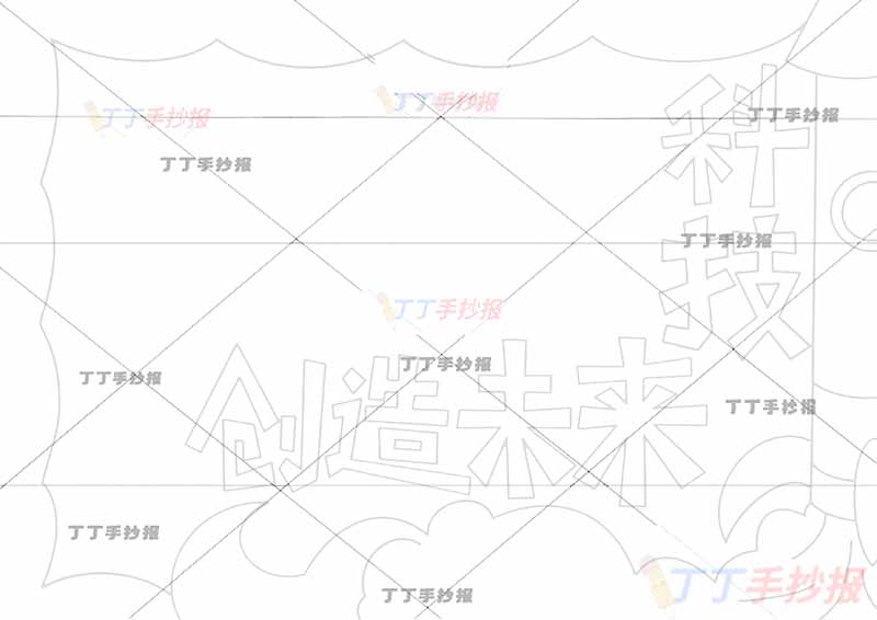 科技创造未来手抄报无人物