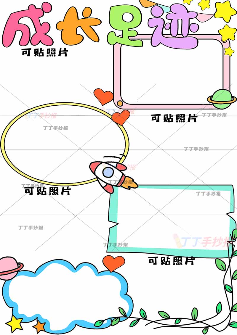 成长足迹竖版手抄报成长记录可贴照片中间火箭