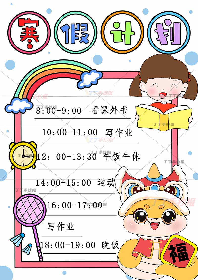 寒假计划表竖版手抄报看书女孩右下小蛇