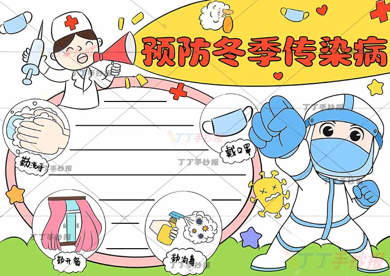 预防冬季传染病手抄报右侧医生