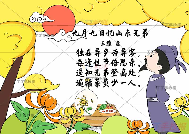 九月九日忆山东兄弟诗配画重阳右侧诗人1