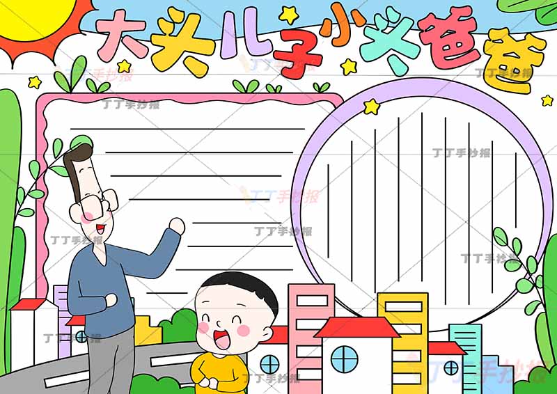 大头儿子小头爸爸手抄报城市