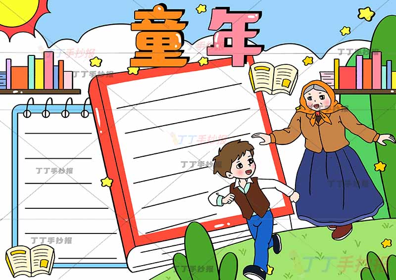 高尔基童年手抄报右下奶奶男孩
