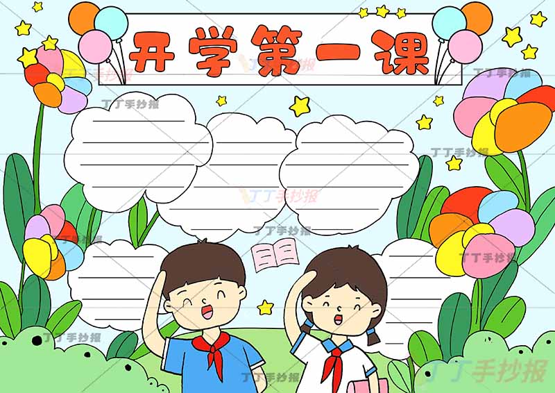 开学第一课手抄报男女