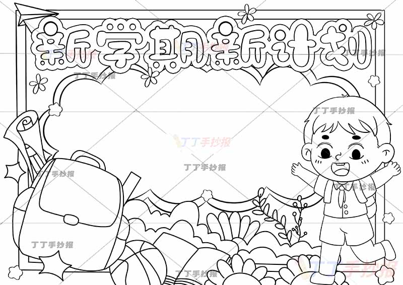 新学期新计划手抄报右侧男生跳跃