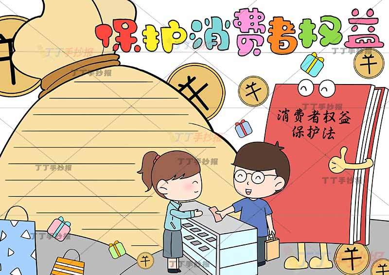 保护消费者权益手抄报包裹边框