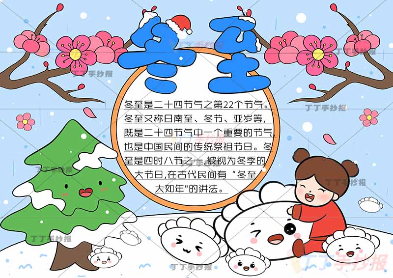 二十四节气冬至手抄报女孩抱饺子
