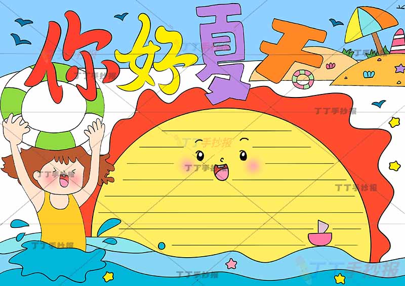 你好夏天手抄报太阳边框女孩