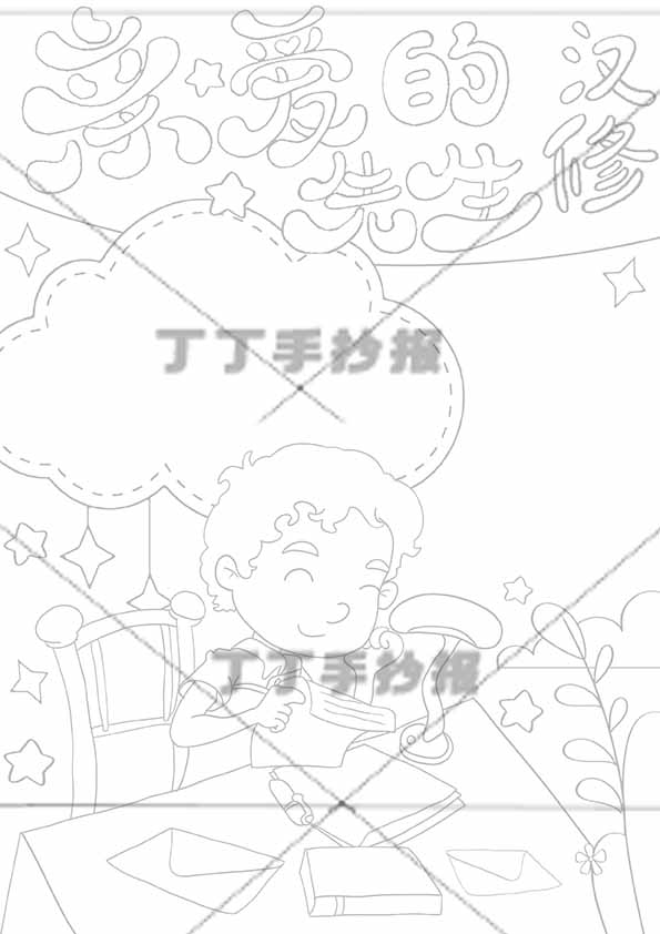 亲爱的汉修先生竖版手抄报书本边框