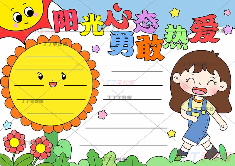 阳光心态勇敢热爱手抄报心理健康走路女生