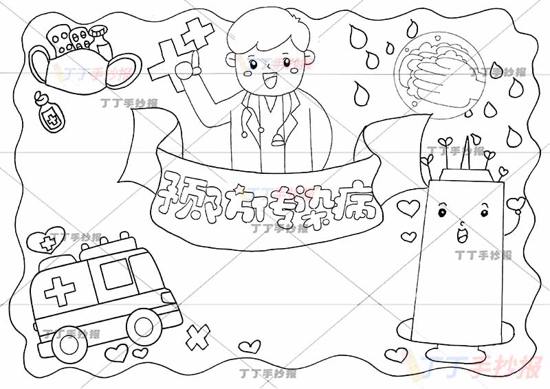 预防传染病手抄报中间医生