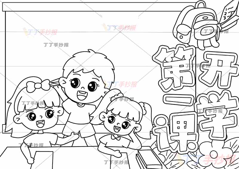 开学第一课手抄报左下三人