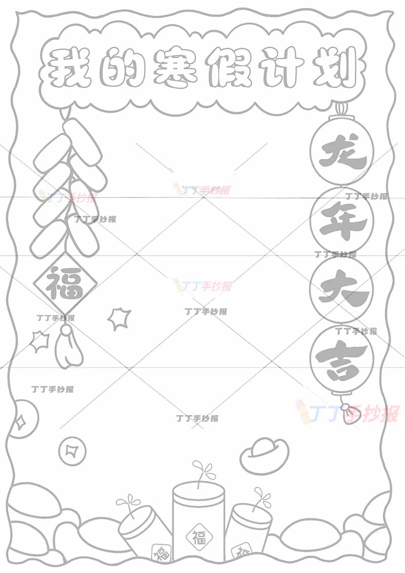 我的寒假计划竖版手抄报寒假作息表简单