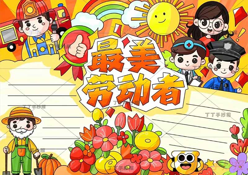 五一劳动节最美劳动者手抄报五人劳动最光荣