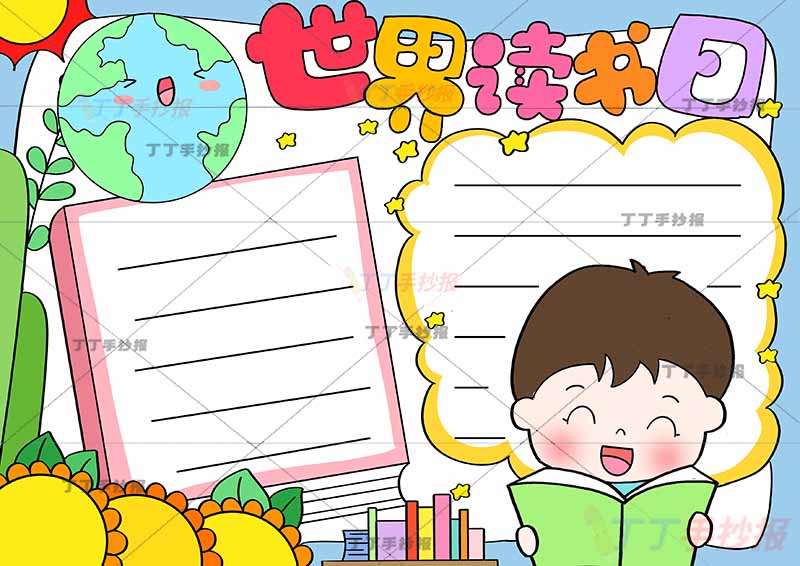 世界读书日手抄报左上地球
