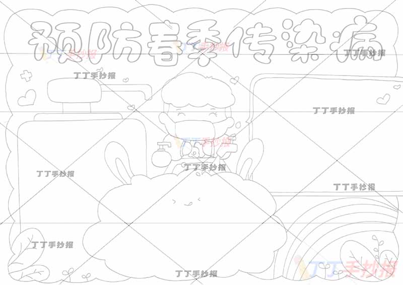 预防春季传染病手抄报男孩