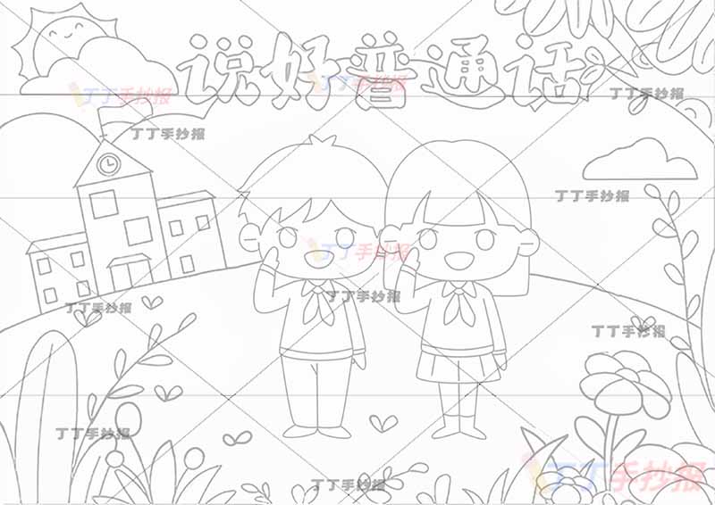 说好普通话儿童画敬礼男孩女孩