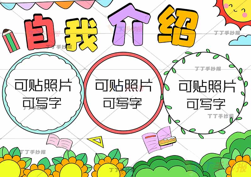 自我介绍可贴照片手抄报无人物简单
