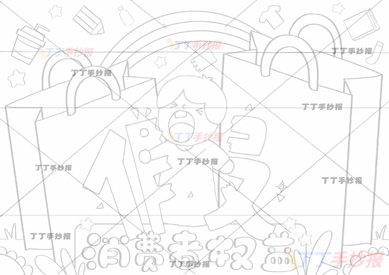 保护消费者权益手抄报购物袋边框