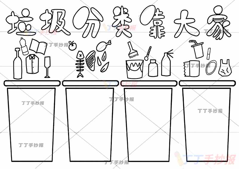 垃圾分类靠大家手抄报四边框