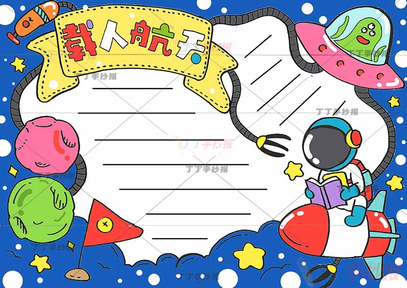 载人航天手抄报绿色外星人