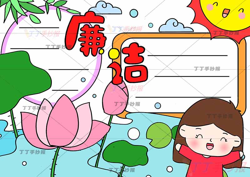 廉洁手抄报右下女孩