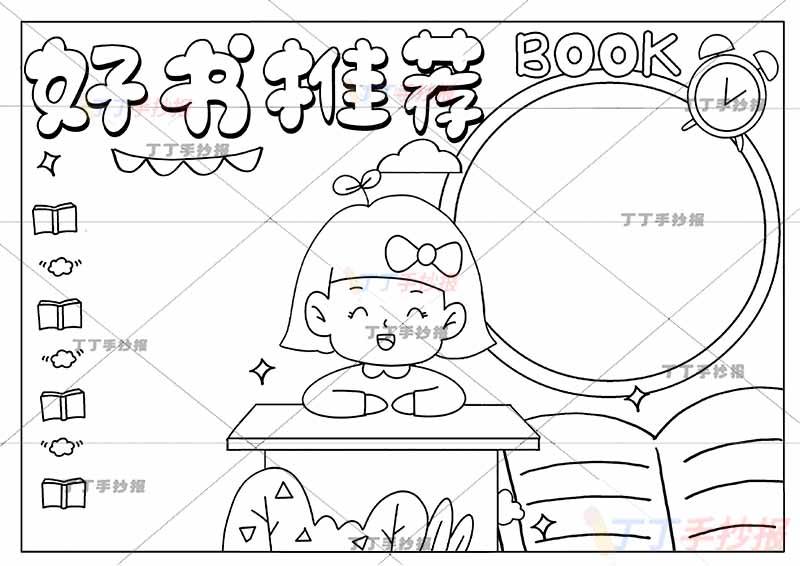 好书推荐手抄报桌子女生