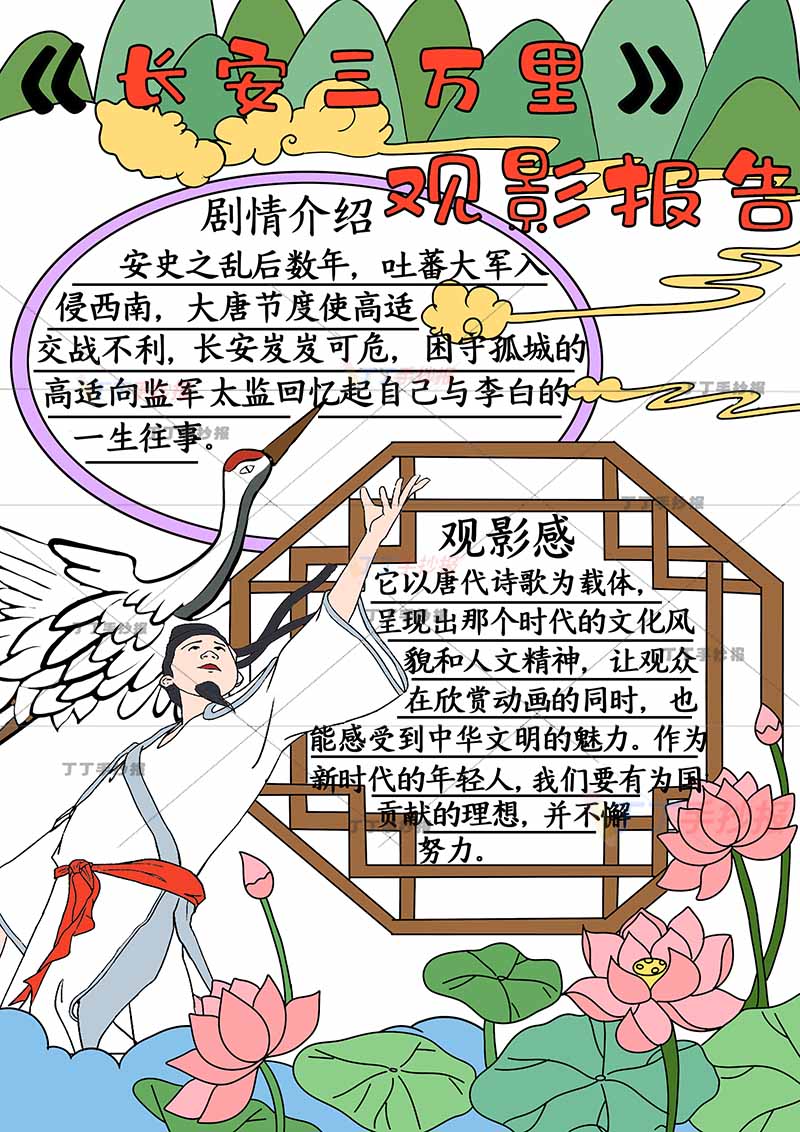 长安三万里手抄报竖版观影报告李白