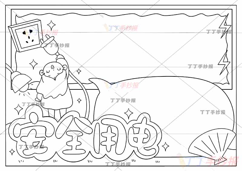 安全用电手抄报左边女孩