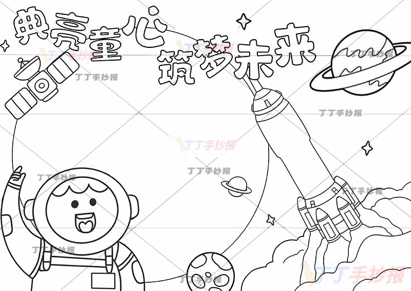 典亮童心筑梦未来手抄报宇航员