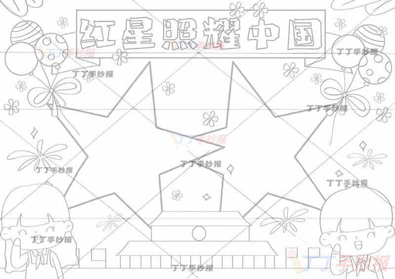 红星照耀中国手抄报左右男女