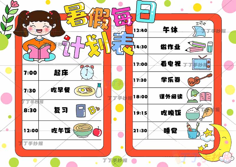暑假计划表暑假每日计划表女生