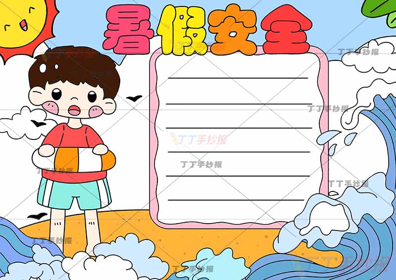 暑假安全手抄报左边泳圈男孩