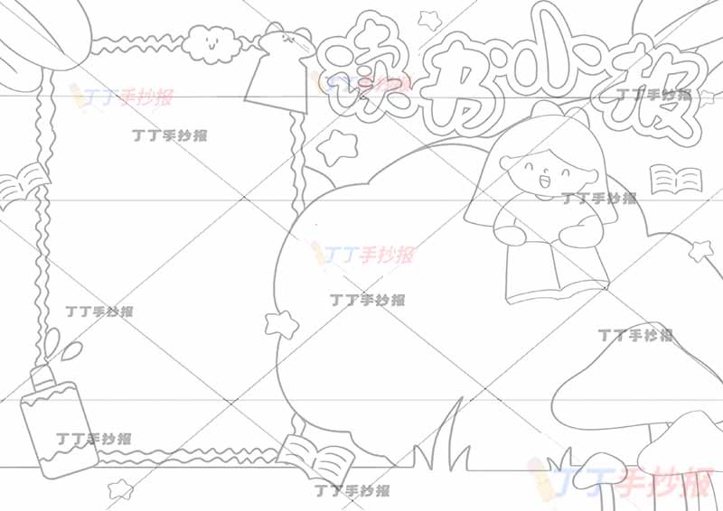 读书小报手抄报小蘑菇