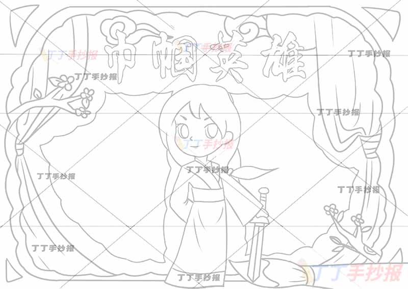 巾帼英雄手抄报花木兰