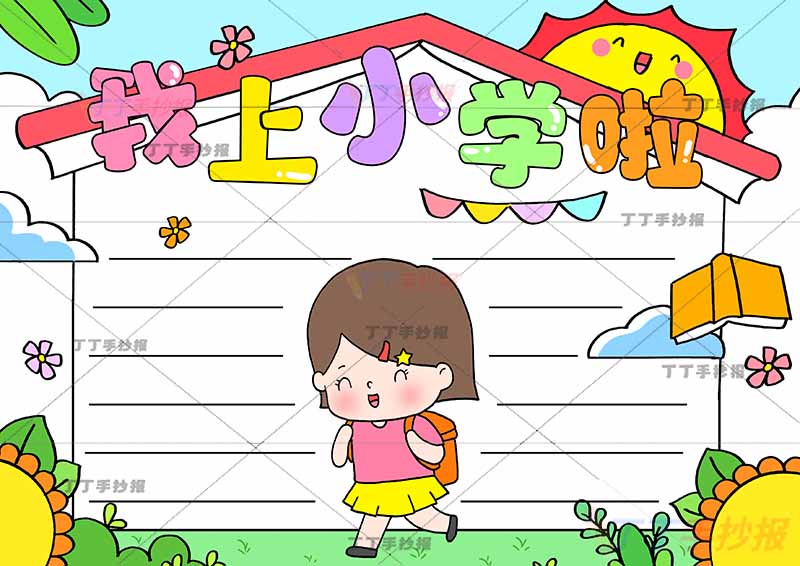 我上小学啦手抄报中间女孩