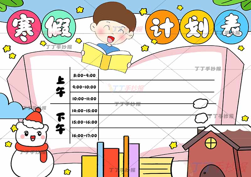 寒假计划表手抄报寒假作息表看书男生和雪人